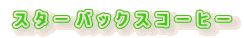 X^[obNXR[q[