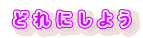 ǂɂ悤