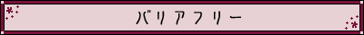 ばりあふりー